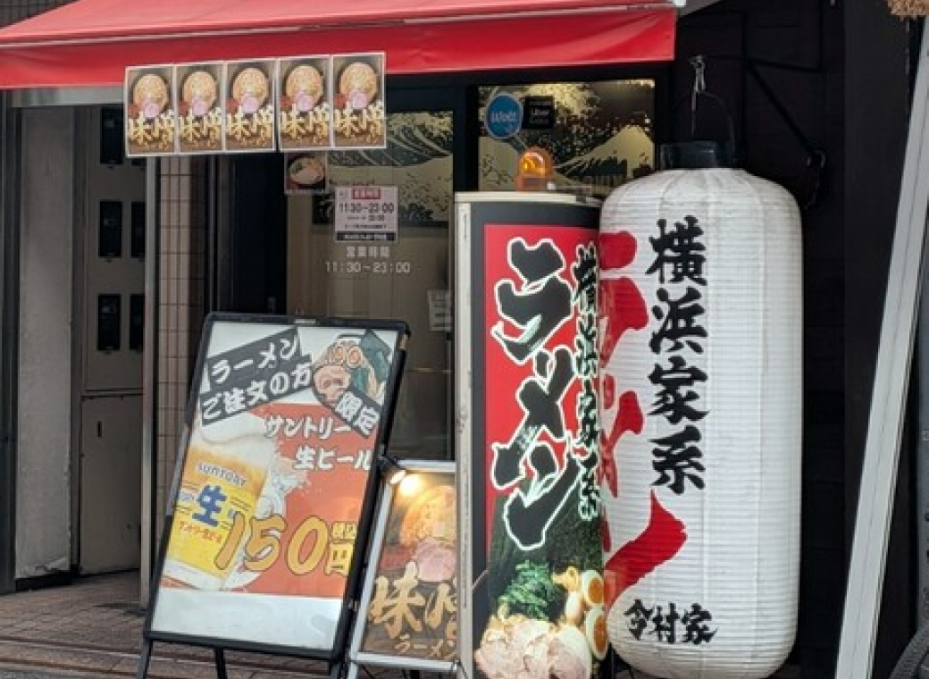 横浜家系ラーメン今村家 立町店