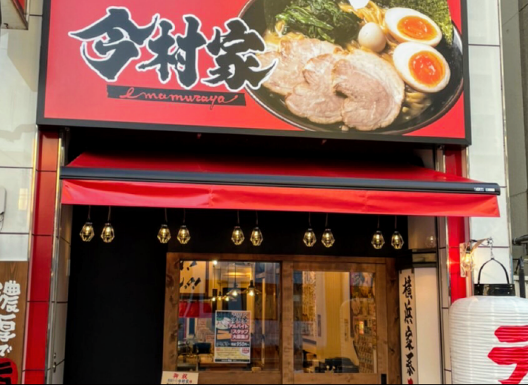 横浜家系ラーメン今村家 十日市総本店