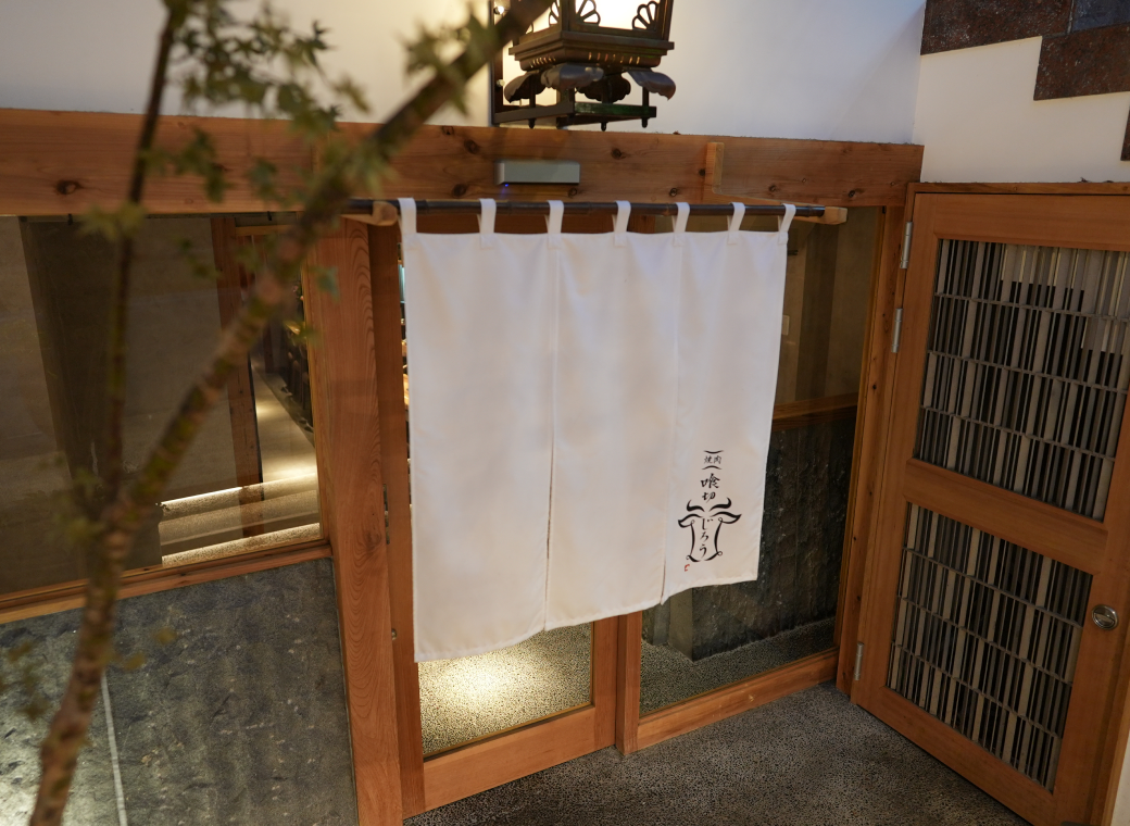 喰切じろう 袋町店